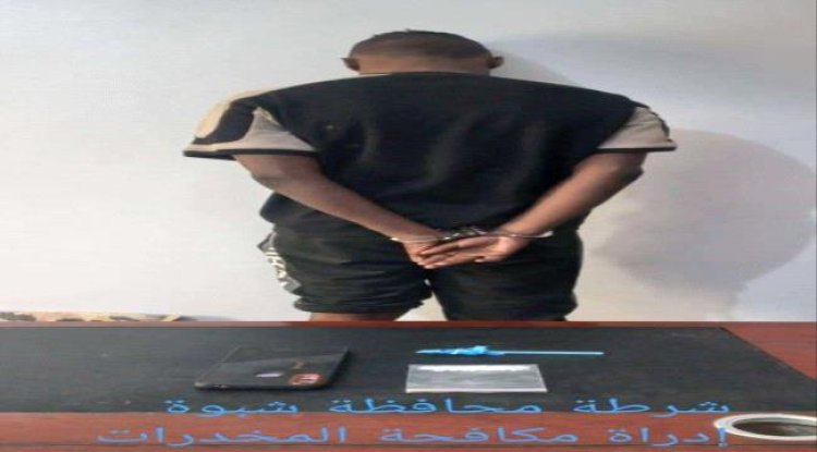 شرطة شبوة تضبط أحد أخطر مروّجي مادة الشبو المخدّرة بعتق