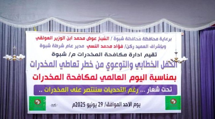 شرطة شبوة تختتم فعاليات الأسبوع العالمي لمكافحة المخدرات