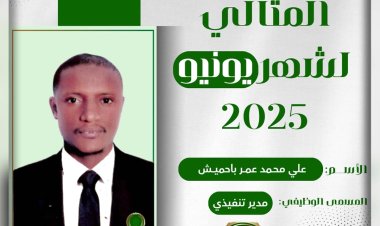 مؤسسة الهجرة تكرم الموظف المثالي لشهر يونيو