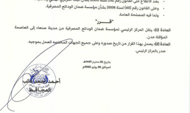 صدور قرار بشأن نقل مقر مؤسسة ضمان الودائع إلى العاصمة عدن وثيقة