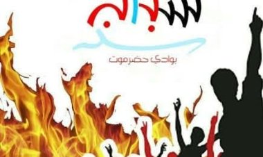 شباب الغضب بحضرموت: لا لتمرير المشاريع المشبوهة عبر لجان برلمانية فاقدة للشرعية