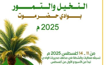 مكتب زراعة وادي وصحراء حضرموت يستعد لانطلاق مهرجان النخيل والتمور في أغسطس المقبل