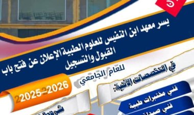 فتح باب القبول والتسجيل في معهد ابن النفيس للعلوم الصحية بأبين للعام الجامعي 2025-2026م