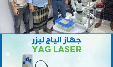 مستوصف د. صالح التخصصي في ردفان يدخل أول جهاز ليزر (YAG Laser) في محافظة لحج
