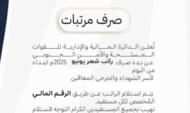 الدائرة المالية للقوات المسلحة والأمن الجنوبي تعلن بدء صرف راتب يونيو لأسر الشهداء والجرحى