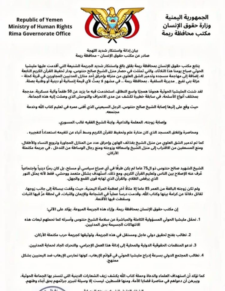 مكتب حقوق الإنسان بريمة: جريمة الحوثيين بحق الشيخ حنتوس تكشف الوجه الحقيقي للإرهاب الحوثي