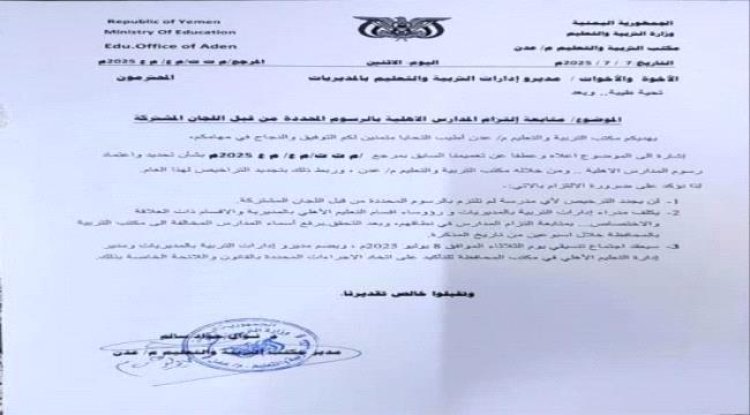 مكتب التربية والتعليم في عدن يصدر تعميم هام بخصوص المدارس الخاصة.. تعرف عليه