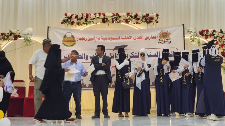 بحضور أمين عام محلي أبين .. مدارس الهدى الأهلية بزنجبار تحتفي بتكريم طالباتها للعام الدراسي 2024 - 2025.