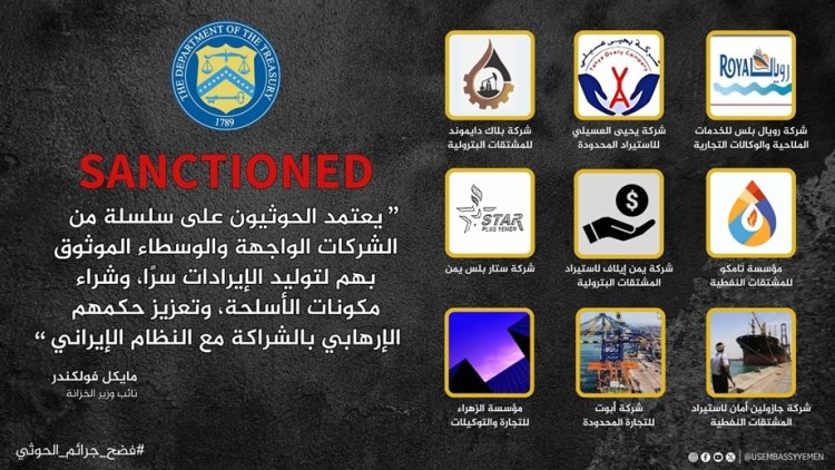 واشنطن تكشف النقاب: 9 شركات تساهم في تمويل الحوثيين وتغذية الإرهاب