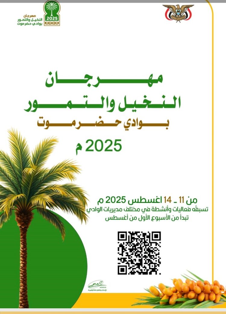 مكتب زراعة وادي وصحراء حضرموت يستعد لانطلاق مهرجان النخيل والتمور في أغسطس المقبل