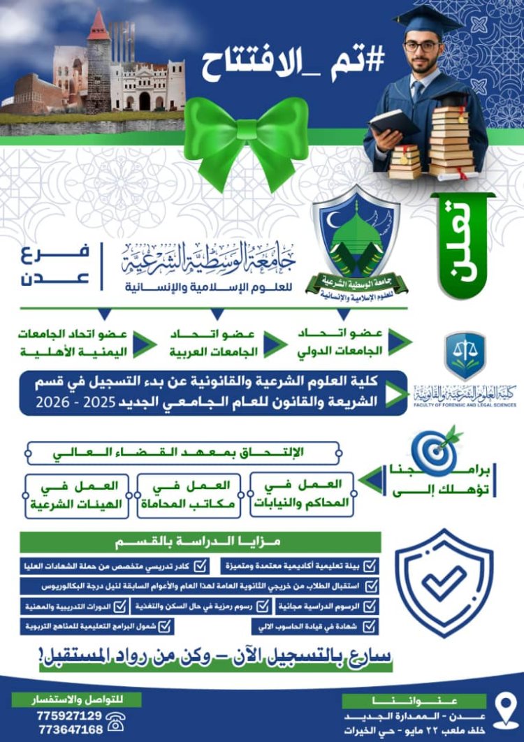 كلية العلوم الشرعية والقانونية بجامعة الوسطية فرع العاصمة عدن تفتتح باب التسجيل للعام الجامعي الجديد