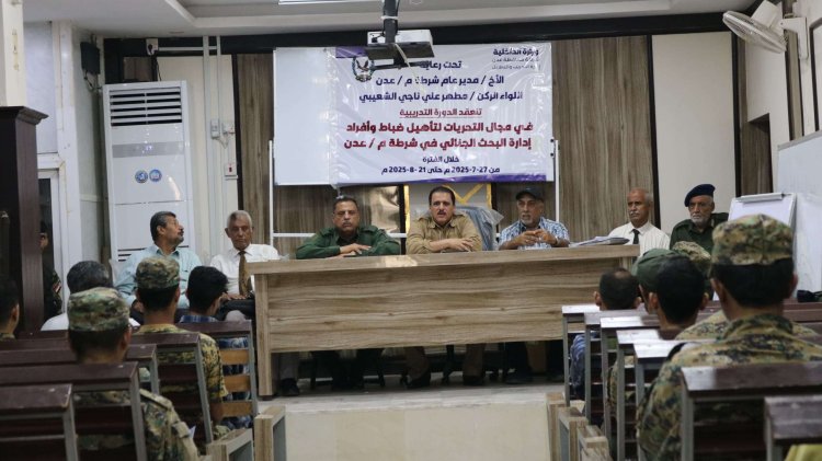 تدشين دورة تدريبية في مجال التحريات لمنتسبي البحث الجنائي بأمن العاصمة عدن