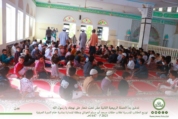 مؤسسة الهجرة توزع الحقائب المدرسية بمسجد أبي مسلم الخولاني بالعاصمة عدن