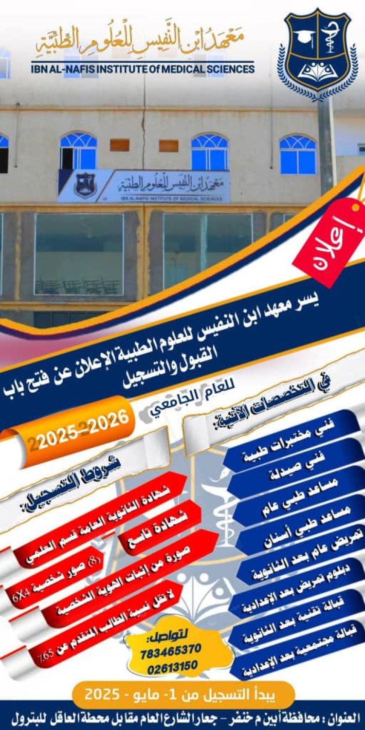 فتح باب القبول والتسجيل في معهد ابن النفيس للعلوم الصحية بأبين للعام الجامعي 2025-2026م