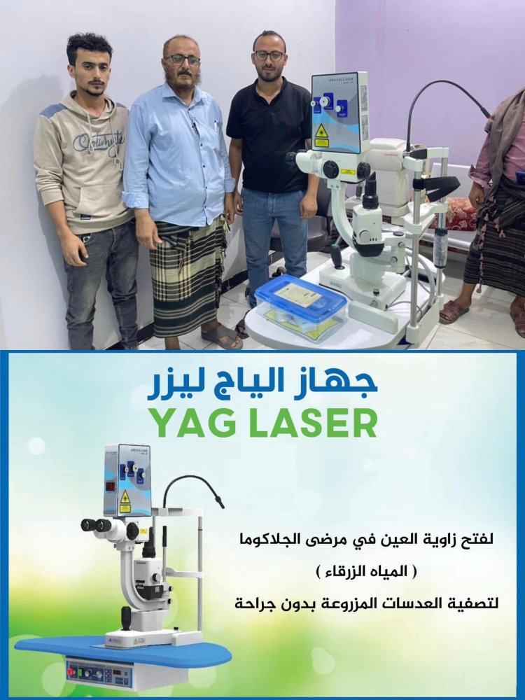 مستوصف د. صالح التخصصي في ردفان يدخل أول جهاز ليزر (YAG Laser) في محافظة لحج