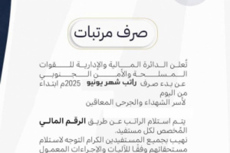 الدائرة المالية للقوات المسلحة والأمن الجنوبي تعلن بدء صرف راتب يونيو لأسر الشهداء والجرحى