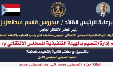 إعلان: انطلاق المخيم الصيفي التعليمي الأول في محافظة لحج