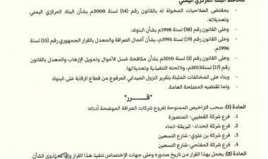 محافظ البنك المركزي يصدر قرارًا بسحب تراخيص شركات صرافة مخالفة