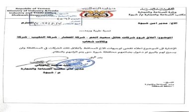 مكتب الصناعة بشبوة يصدر قرارًا بإغلاق وإيقاف نشاط ثلاث شركات تجارية كبرى