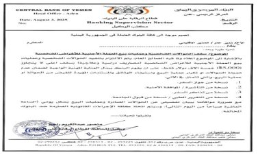 تعميم هام من البنك المركزي بعدن بشأن الحوالات الشخصية