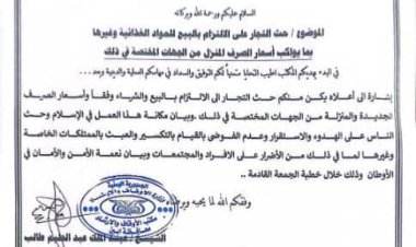 مكتب الأوقاف بأبين يدعو الخطباء إلى التوعية بضرورة التزام التجار بتسعيرة المواد الغذائية