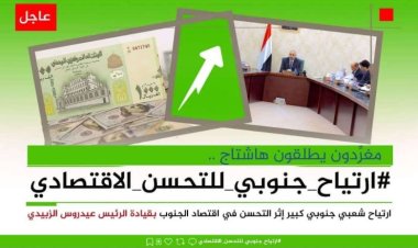 نشطاء جنوبيون يطلقون هاشتاج #ارتياح ـجنوبي للتحسن_الاقتصادي