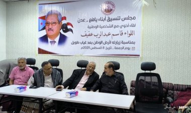 مجلس تنسيق أبناء يافع – عدن يحتفي باللواء الركن طيار قاسم عبدالرب العفيف بعد غياب طويل عن أرض الوطن