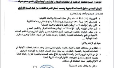 حضرموت تُلزم التجار بالتعامل الحصري بالريال المحلي وفق أسعار البنك المركزي