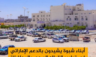 أبناء شبوة يشيدون بالدعم الإماراتي اللامحدود في تطوير القطاع الصحي بالمحافظ