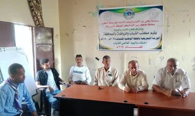 ورشة تعريفية بالخطة الوطنية للشباب في أبين بمناسبة اليوم العالمي للشباب