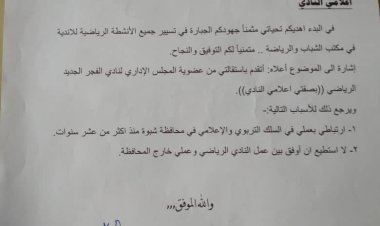 استقالة الإعلامي أحمد سعيد النقطاء من المجلس الإداري لنادي الفجر الجديد الرياضي