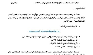وزارة الأوقاف والإرشاد تحذر من التعامل مع أي قنوات تواصل غير رسمية لقطاع الحج والعمرة