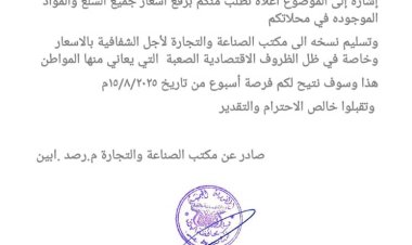 تجارة وصناعة رصد تدعو المحال التجارية والصيدليات لإشهار الأسعار الجديدة والالتزام بها