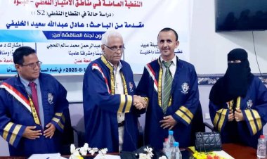 الماجستير بامتياز للباحث عادل عبدالله الخليفي من جامعة عدن