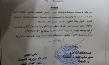 تعميم رسمي يحدد سعر الروتي بالحوطة بـ(50 ريالاً) للقرص الواحد