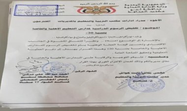 محافظة لحج تصدر تعميماً بتخفيض الرسوم الدراسية بنسبة 30%