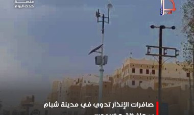 صافرات الإنذار تدوي في مدينة شبام بمحافظة حضرموت