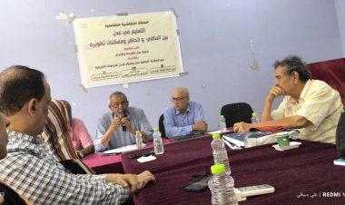 في حلقة نقاشية بعدن.. تربويون وأكاديميون يدقّون ناقوس الخطر التعليم ينهار والمعلم يئن