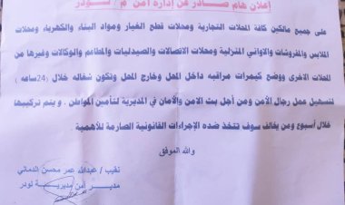 إعلان هام من إدارة أمن لودر لجميع مالكي المحلات التجارية بالمديرية