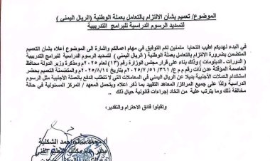 مكتب التعليم الفني بعدن يصدر تعميمًا بالالتزام بالتعامل بالعملة الوطنية وحظر استخدام العملات الأجنبية