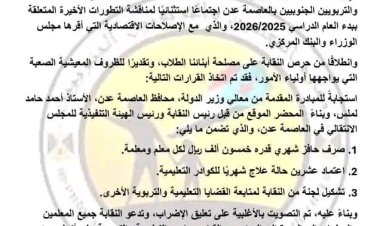 بیان نقابي هام صادر عن نقابة المعلمين والتربويين الجنوبيين - العاصمة عدن