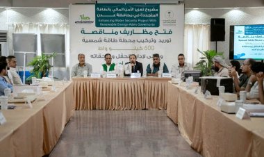 بتمويل سعودي... فتح مظاريف مناقصة لتوريد محطة طاقة شمسية 600 كيلو واط وملحقاتها ومبنى إدارة حقل بئر أحمد بعدن