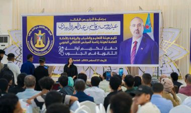 برعاية الرئيس الزُبيدي.. المجلس الانتقالي يحتفي بأوائل طلاب الثانوية العامة في الجنوب ويؤكد دعمه للتفوق العلمي