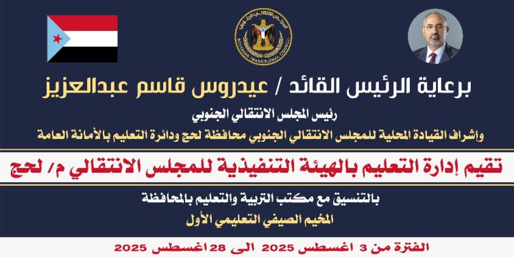 إعلان: انطلاق المخيم الصيفي التعليمي الأول في محافظة لحج