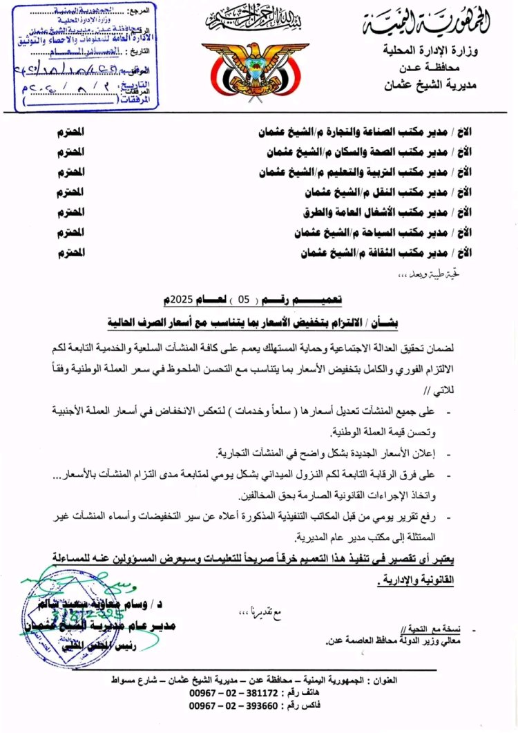 توجيهات مشددة في الشيخ عثمان لضبط الأسعار وفق تراجع العملات الأجنبية