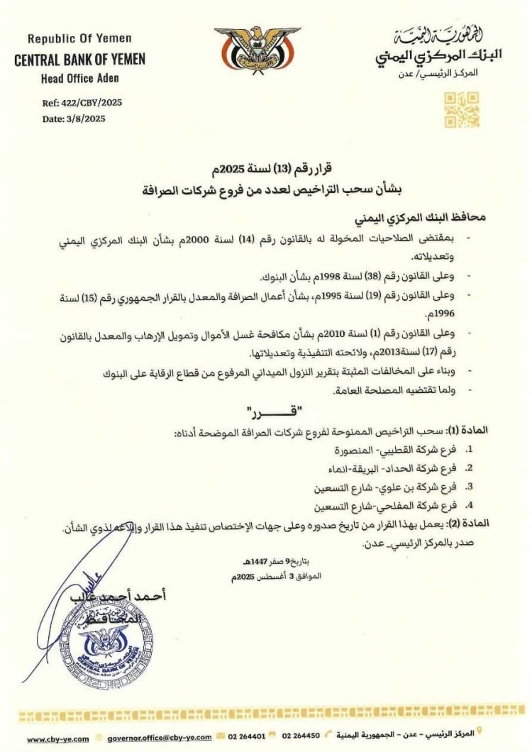 محافظ البنك المركزي يصدر قرارًا بسحب تراخيص شركات صرافة مخالفة