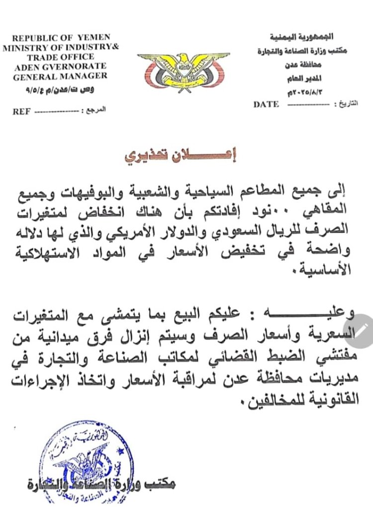 مكتب الصناعة والتجارة بعدن يوجه تحذيرًا للمطاعم والمقاهي بشأن الالتزام بخفض الأسعار