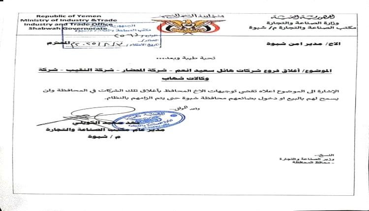 مكتب الصناعة بشبوة يصدر قرارًا بإغلاق وإيقاف نشاط ثلاث شركات تجارية كبرى