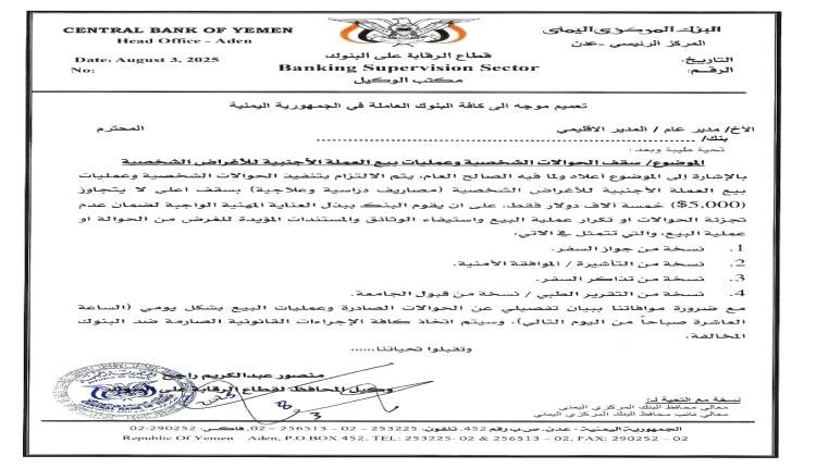 تعميم هام من البنك المركزي بعدن بشأن الحوالات الشخصية