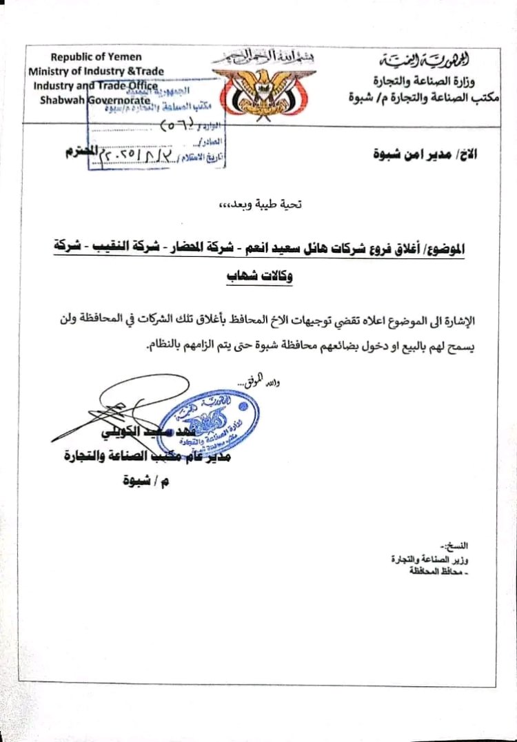 شبوة.. إيقاف وأغلاق ثلاث شركات تجارية كبرى